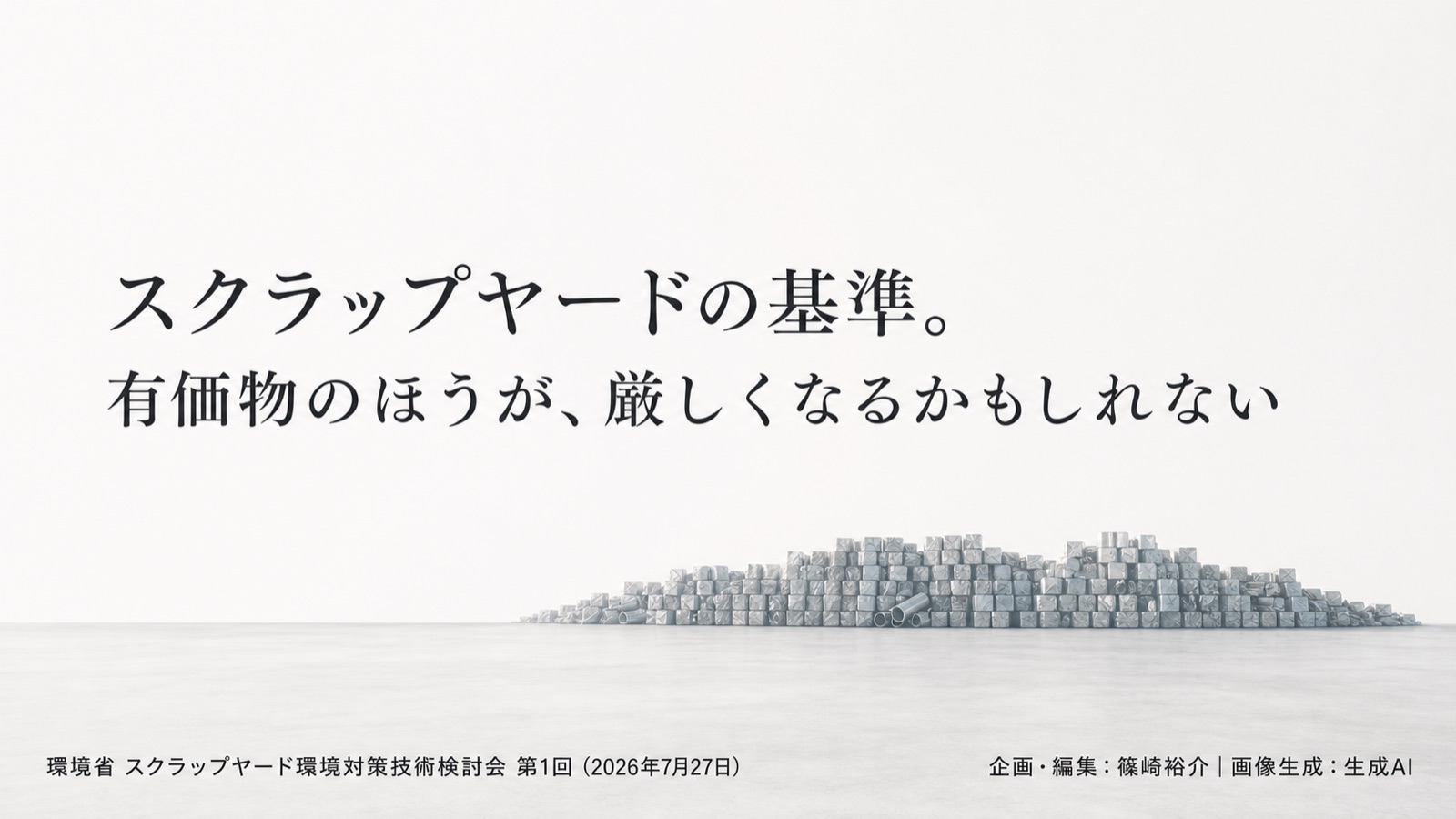 廃棄物と資源の線引き×資源循環規制 図版1