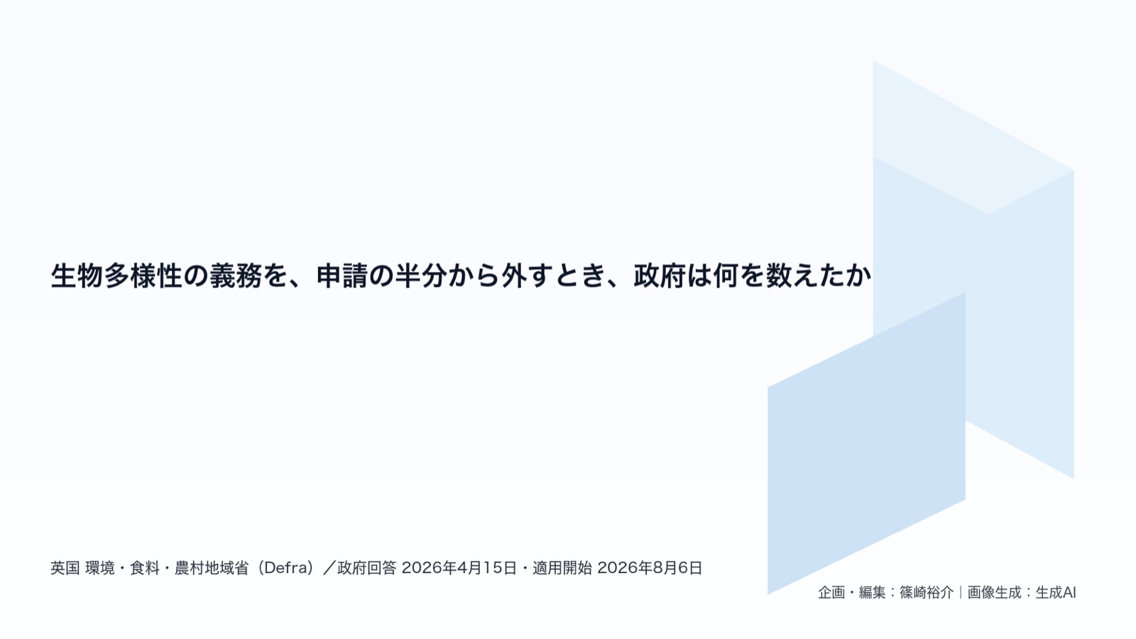 生物多様性の義務化×制度の適用範囲 図版1