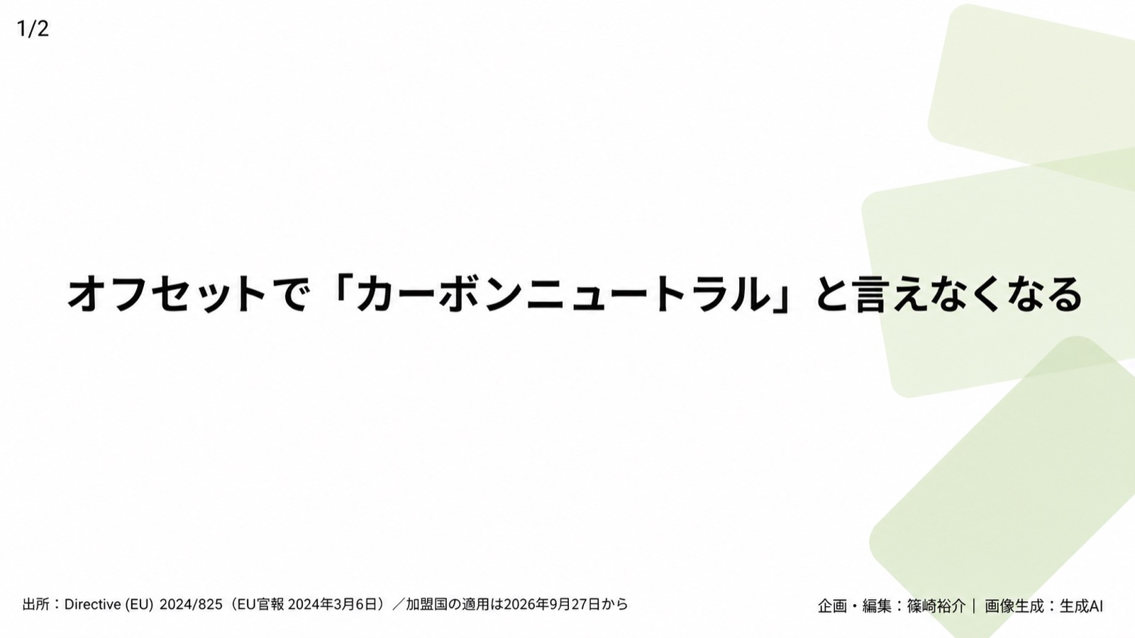 環境訴求の規制／グリーンウォッシュ 図版1