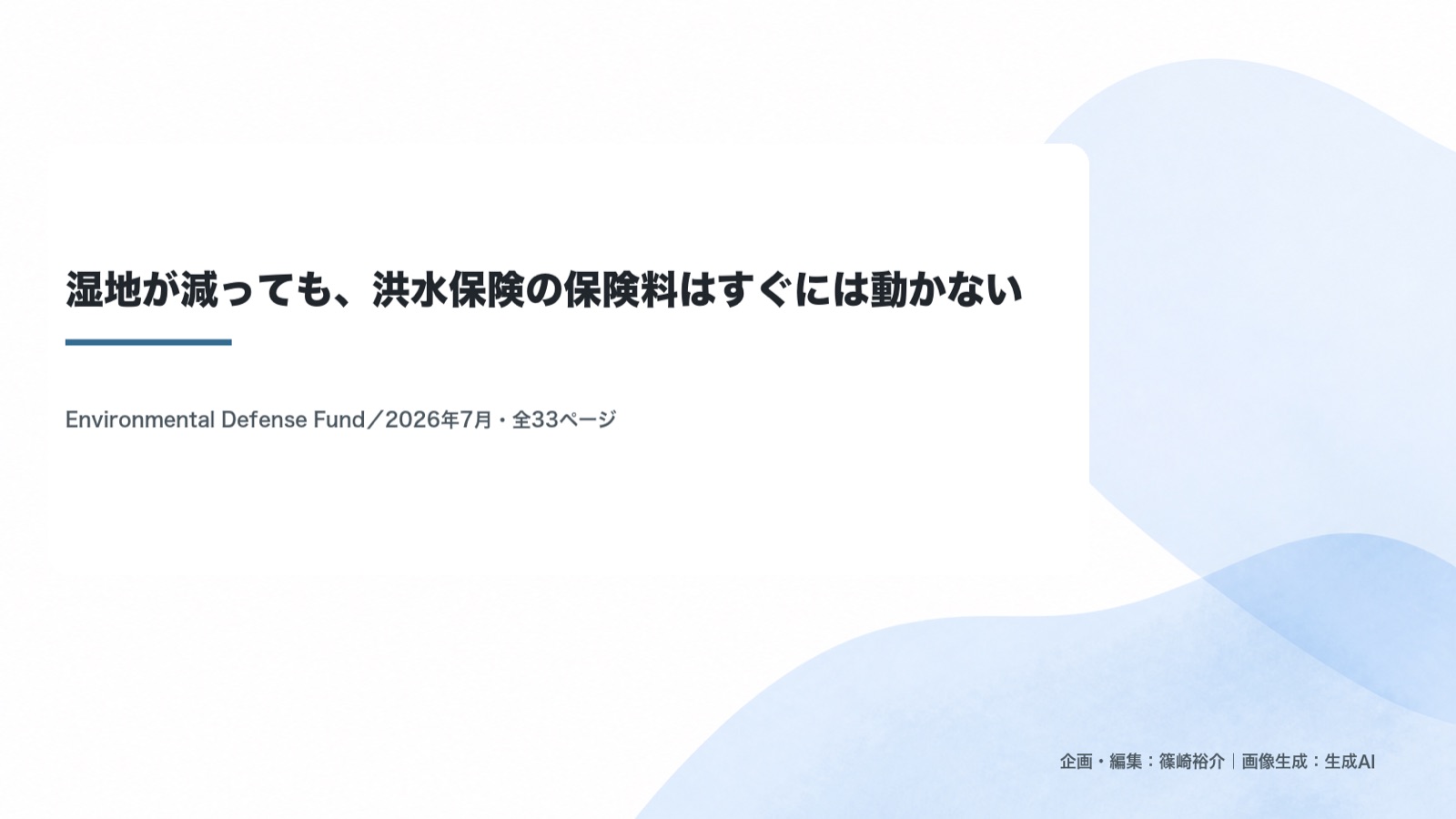 保険×自然の機能×料率 図版1