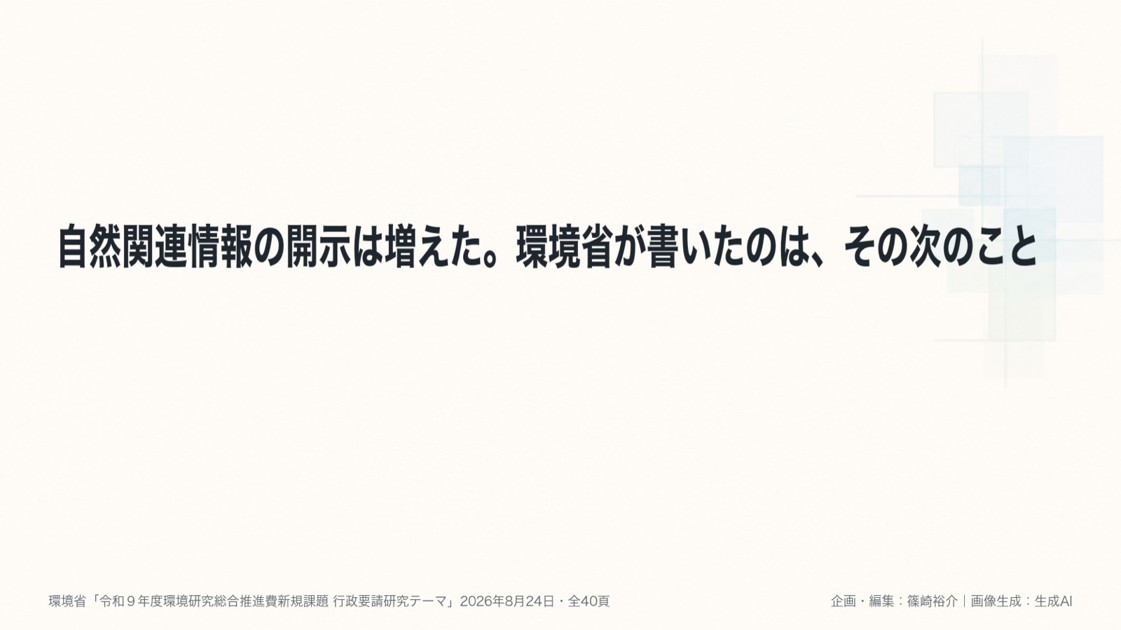 自然関連情報開示×経営活用 図版1