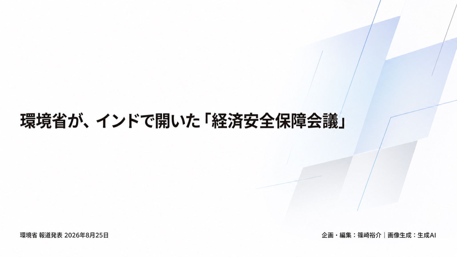 重要鉱物リサイクル×経済安全保障 図版1