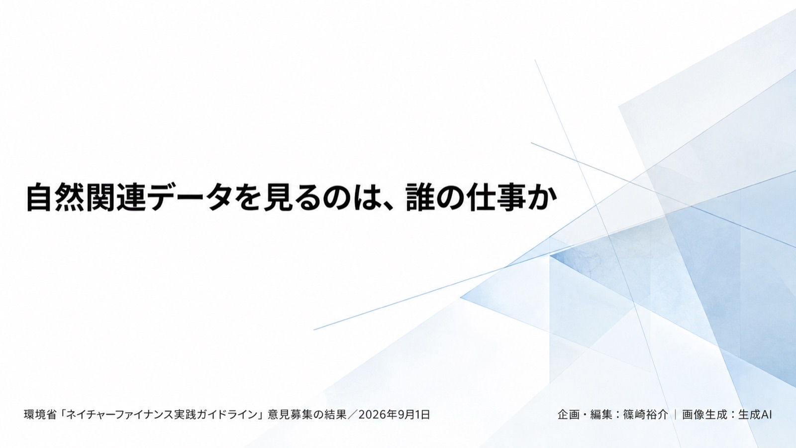 ネイチャーファイナンス×誰が見るか 図版1