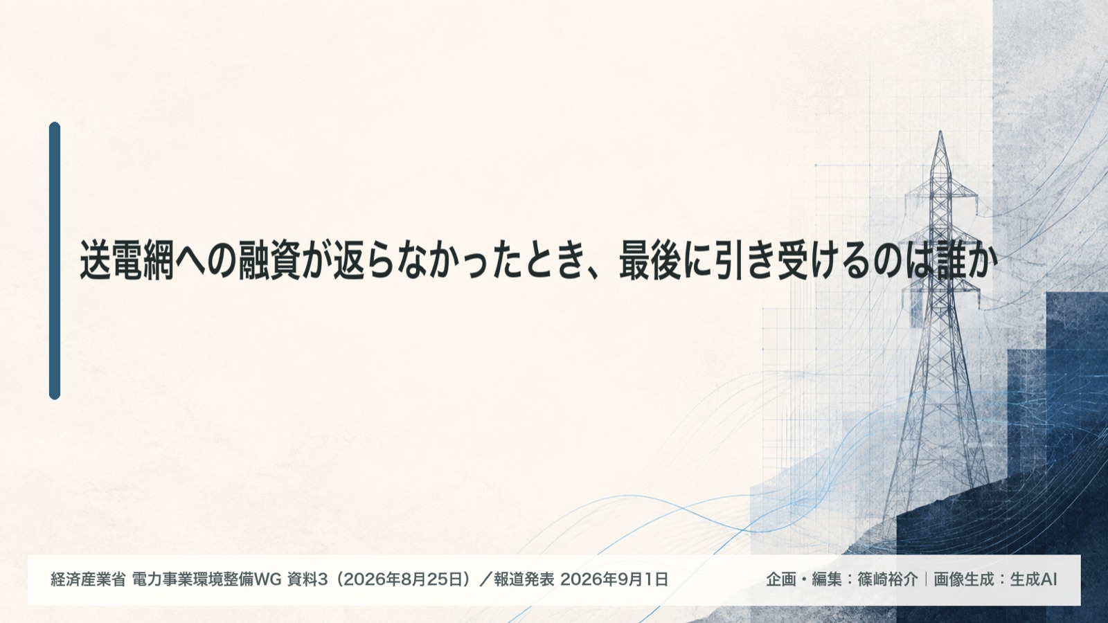 電力インフラ×財政投融資／最終負担 図版1