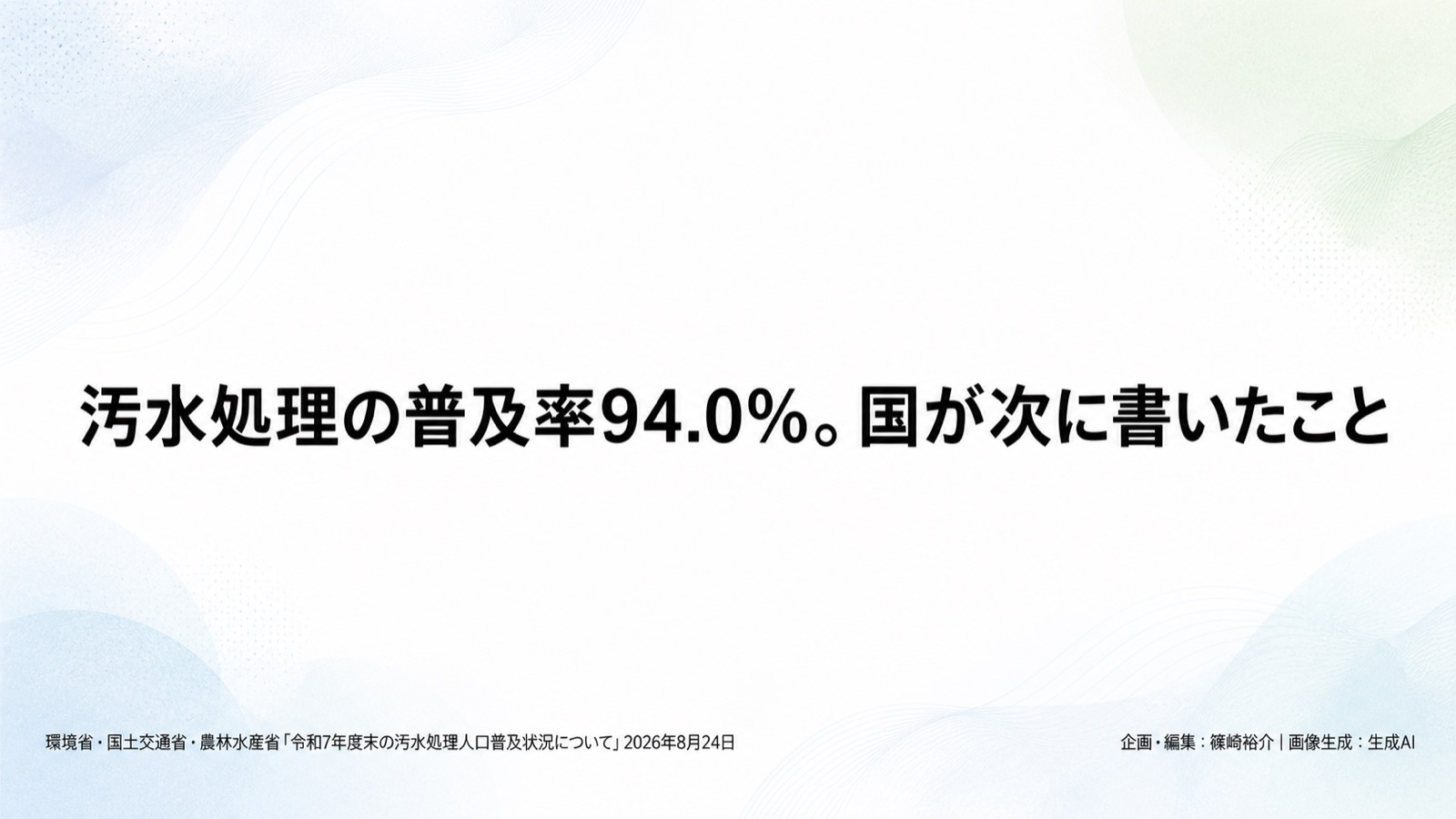 汚水処理インフラ×人口減少 図版1