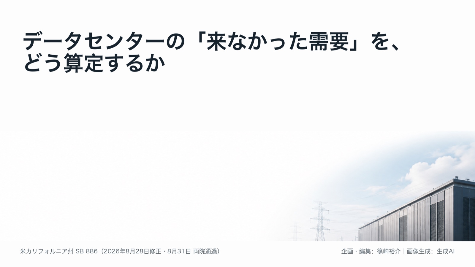 データセンター×電力系統の費用負担 図版1