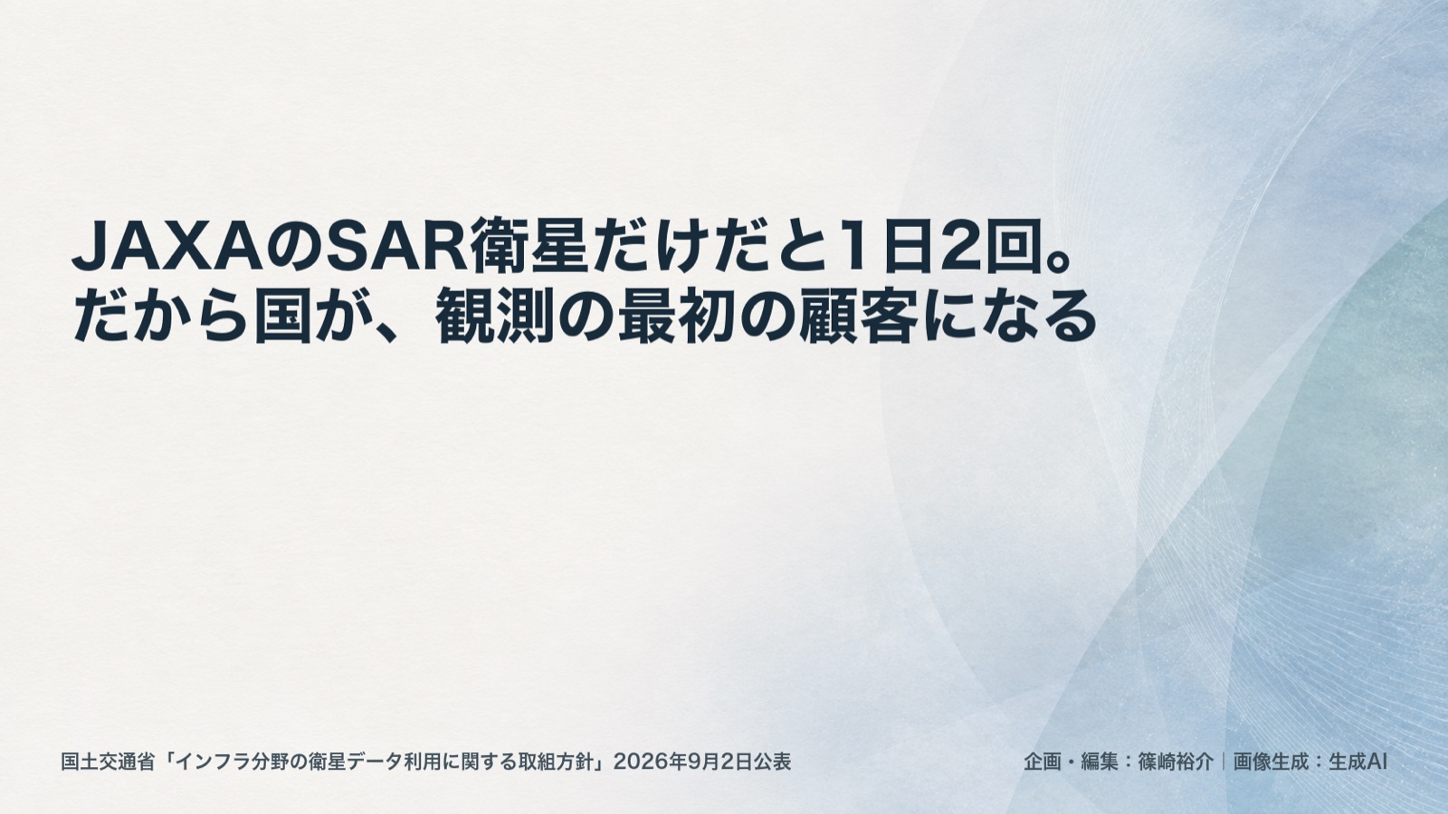 衛星観測×環境情報化/インフラ点検 図版1