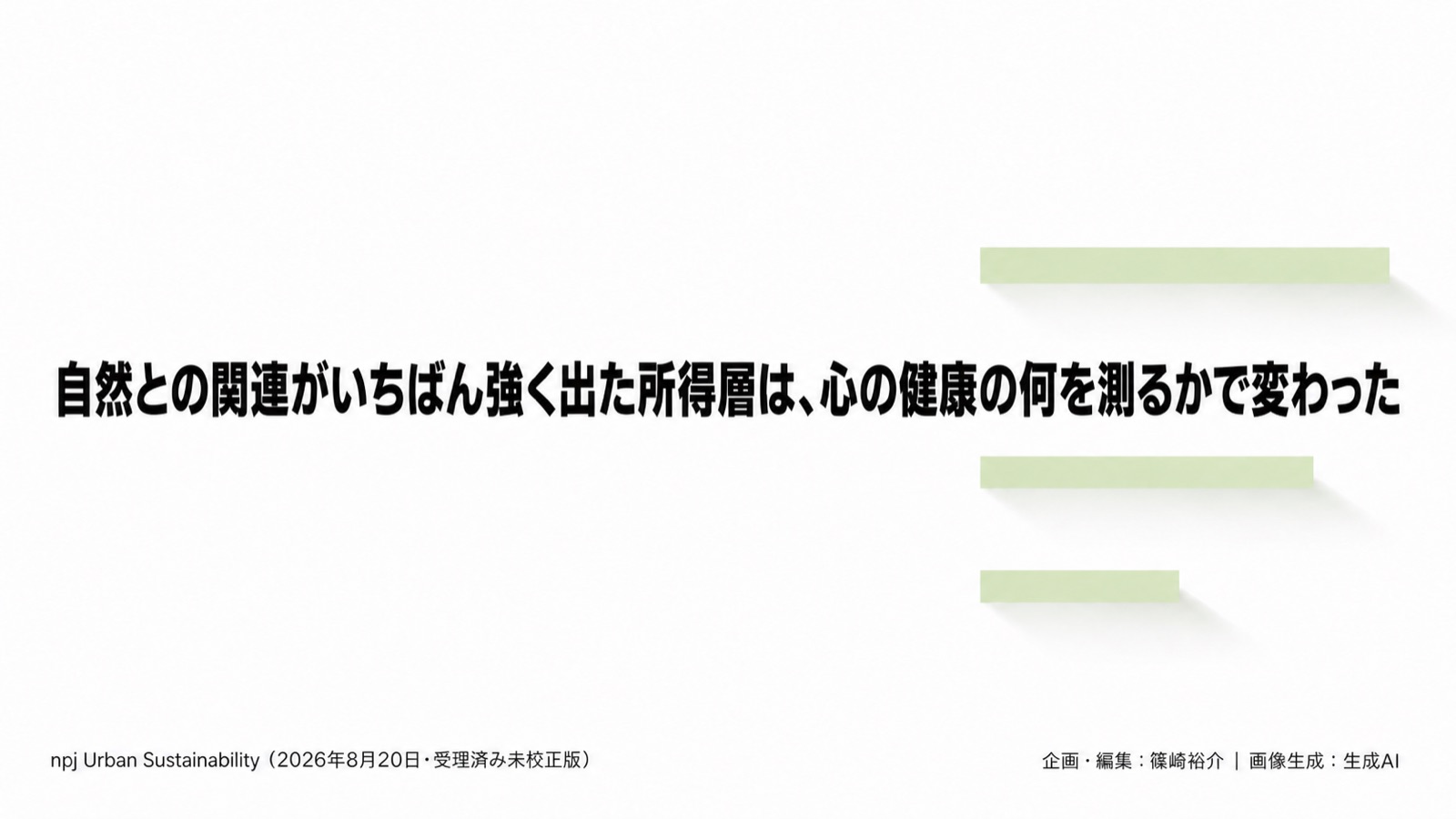 自然接触×心の健康の所得格差 図版1