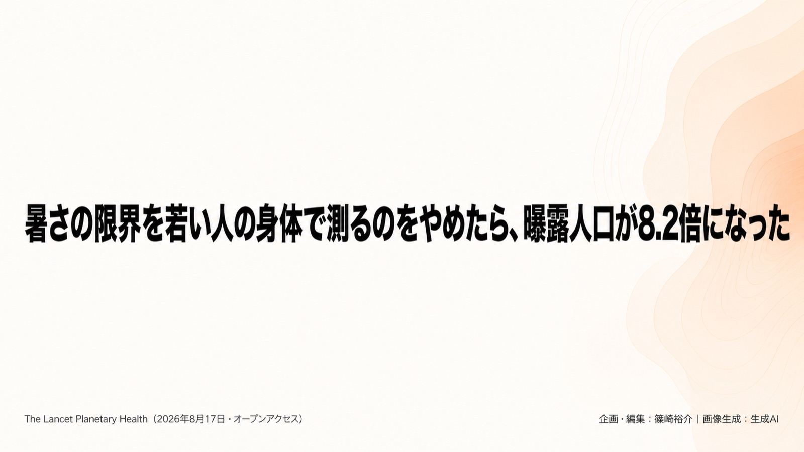 気候×高齢化×耐熱限界 図版1