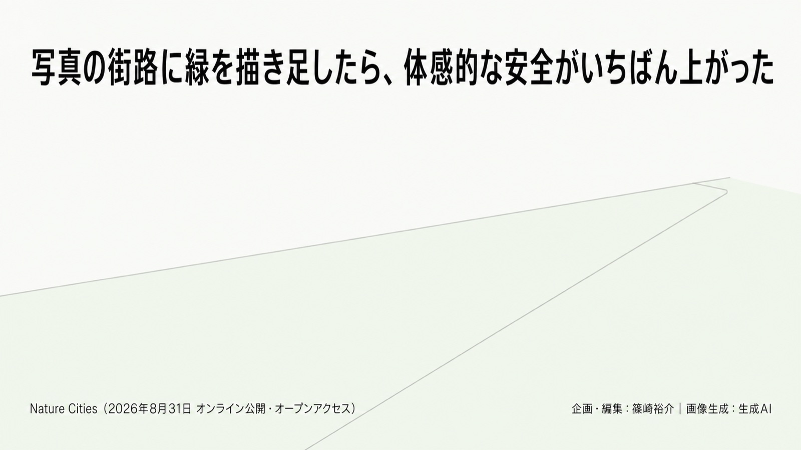 NbSの価値の定量化/緑の質 図版1