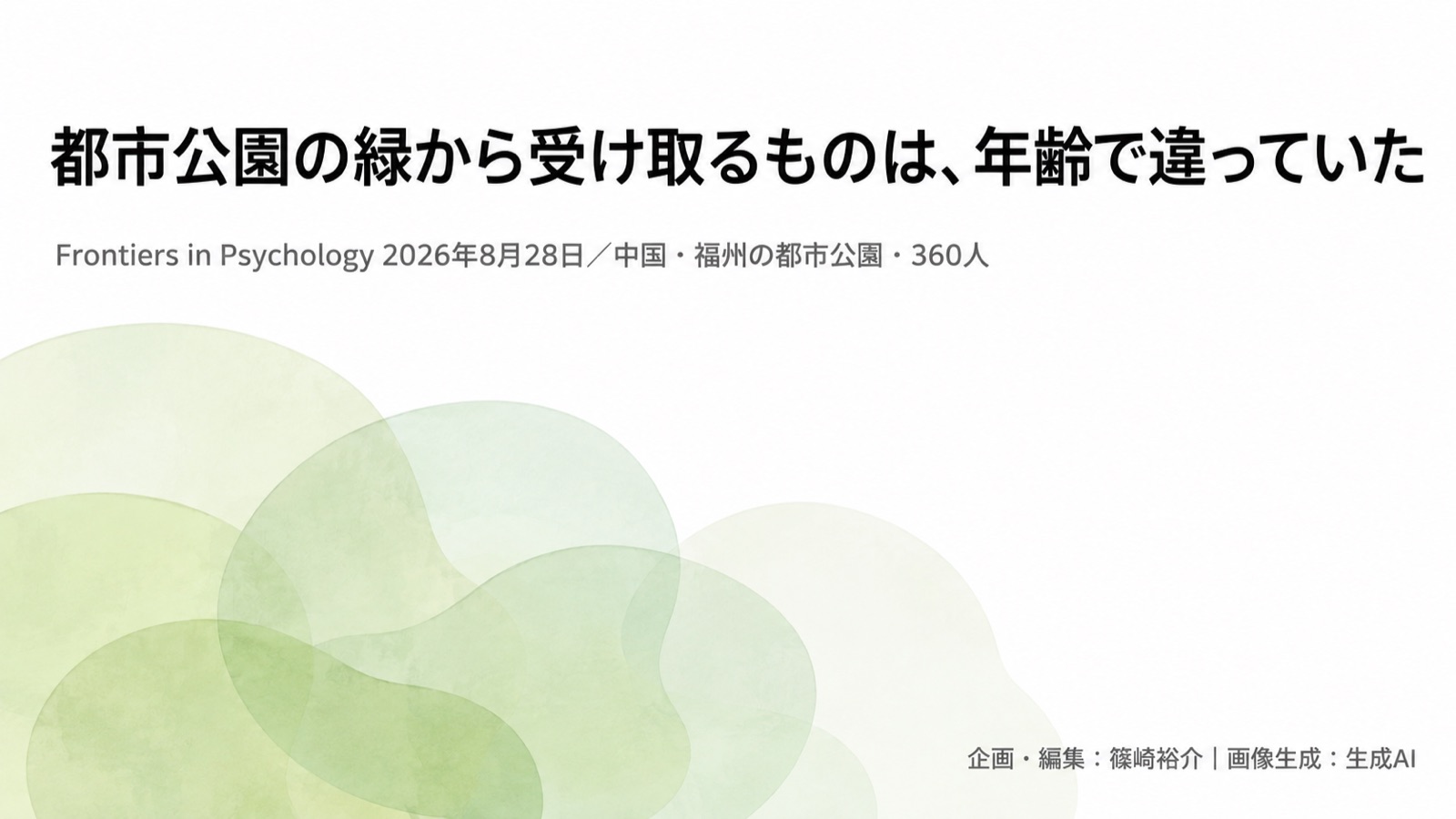 緑の質×加齢×メンタル 図版1
